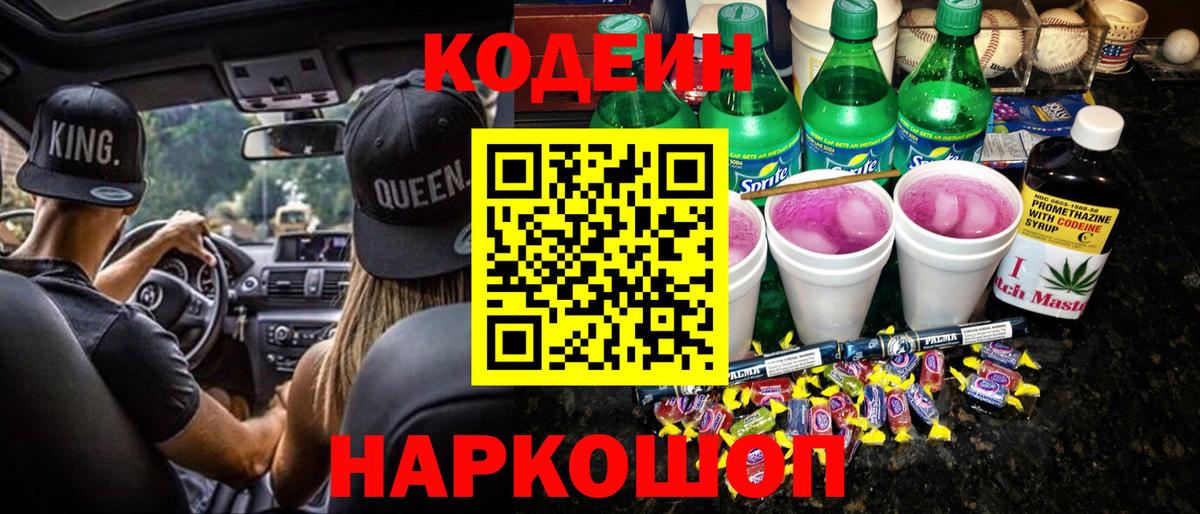 Томск  Кодеиновый сироп Lean Purple Drank  Вход с VPN 