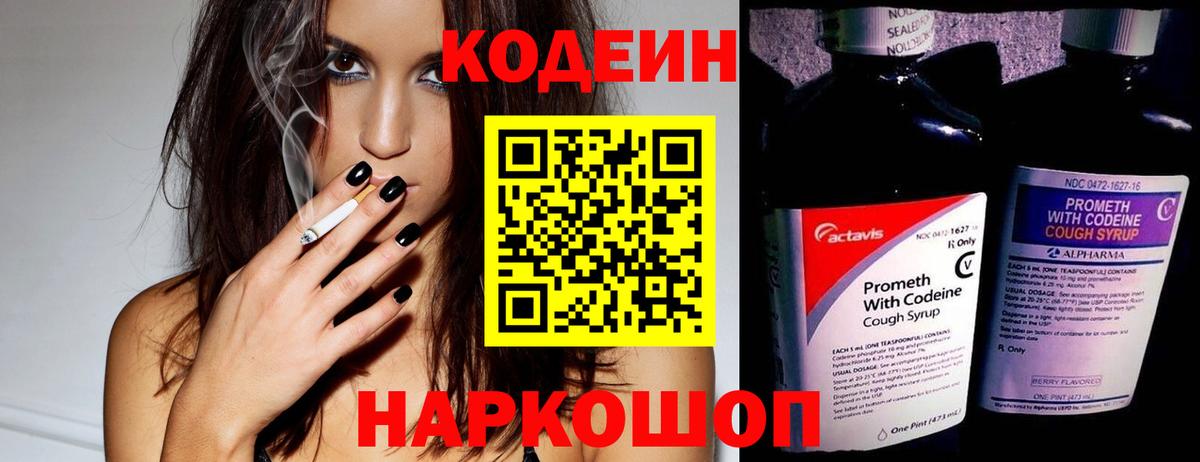Кодеин напиток Lean (лин) Томск