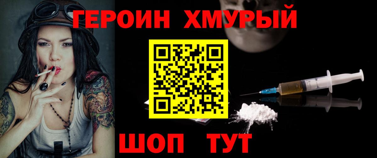 Героин  ГЕРОИН хмурый  Вход с VPN  Томск 